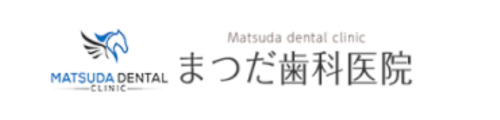まつだ歯科医院